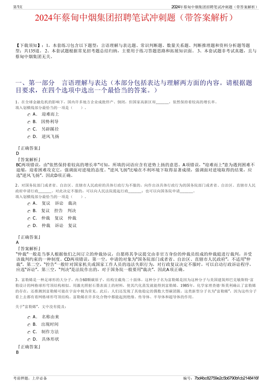 2024年蔡甸中烟集团招聘笔试冲刺题（带答案解析）_第1页