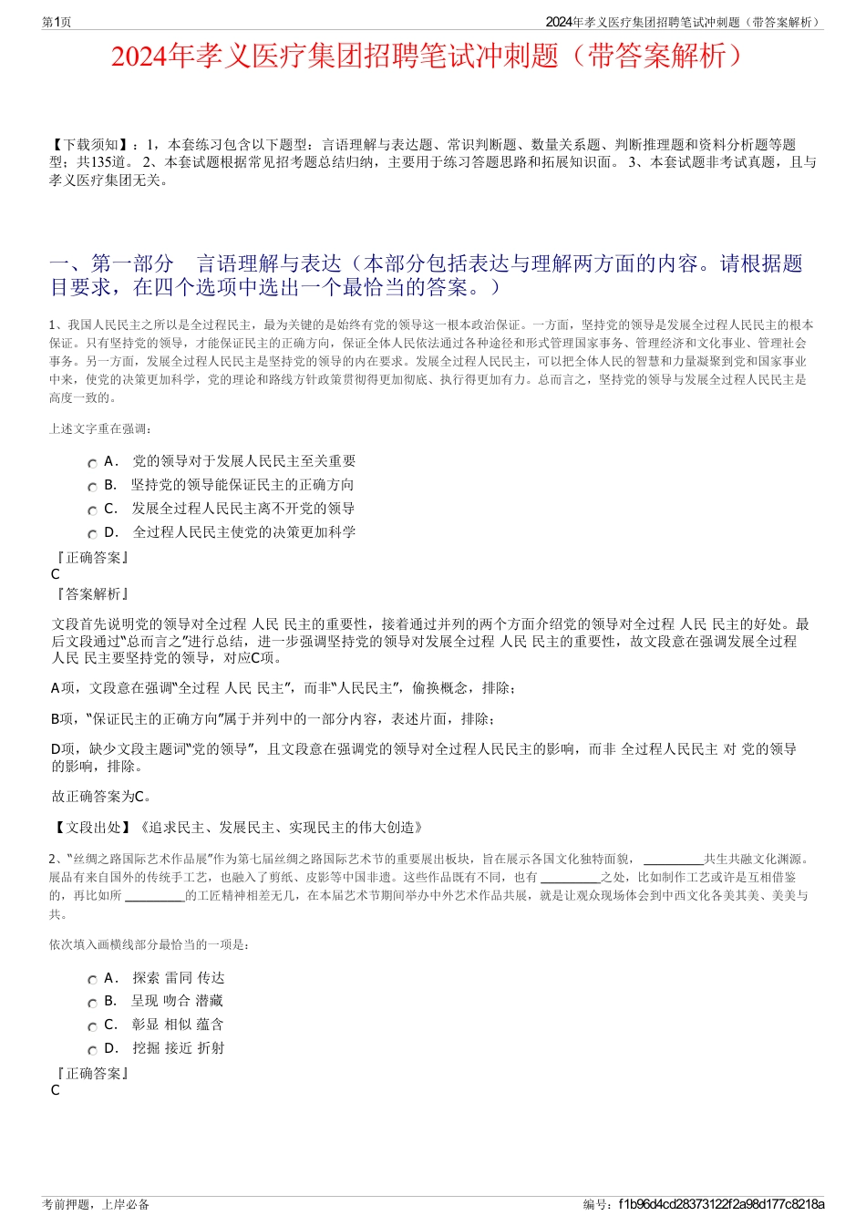 2024年孝义医疗集团招聘笔试冲刺题（带答案解析）_第1页