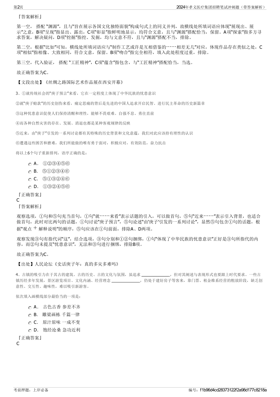 2024年孝义医疗集团招聘笔试冲刺题（带答案解析）_第2页