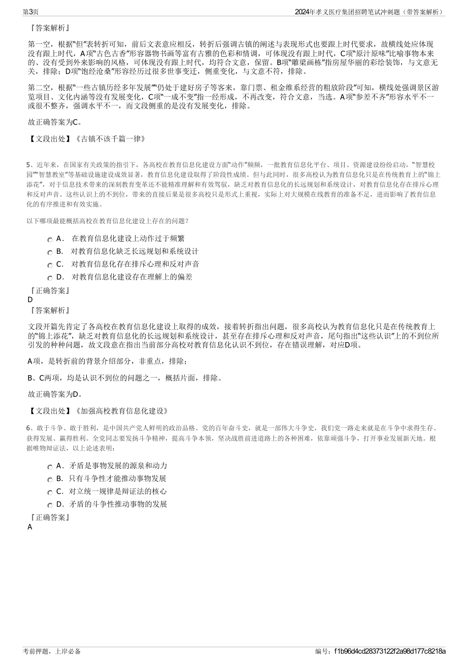 2024年孝义医疗集团招聘笔试冲刺题（带答案解析）_第3页