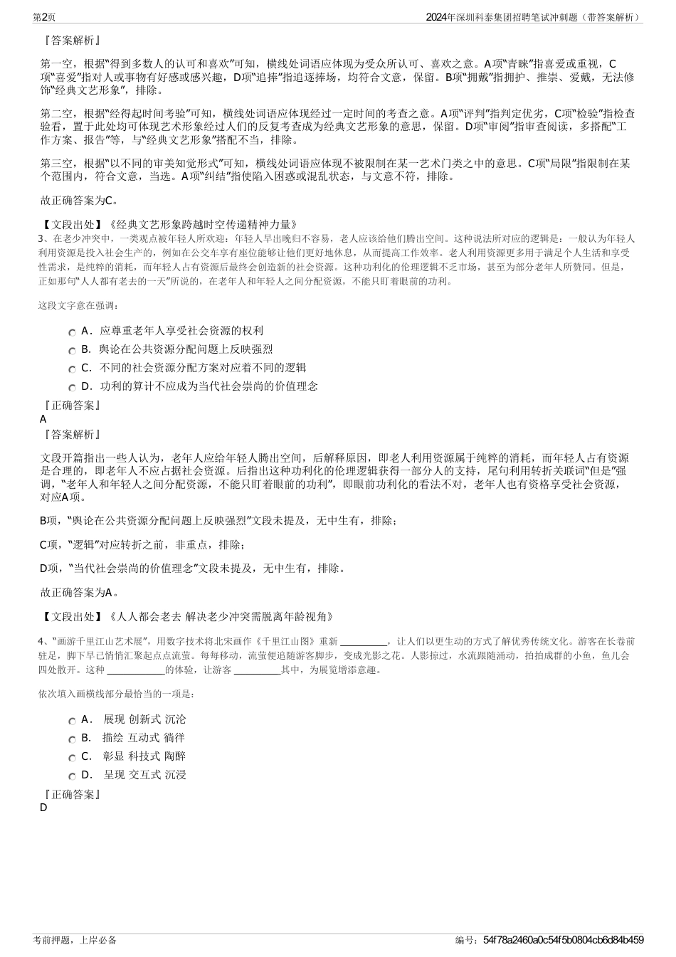 2024年深圳科泰集团招聘笔试冲刺题（带答案解析）_第2页