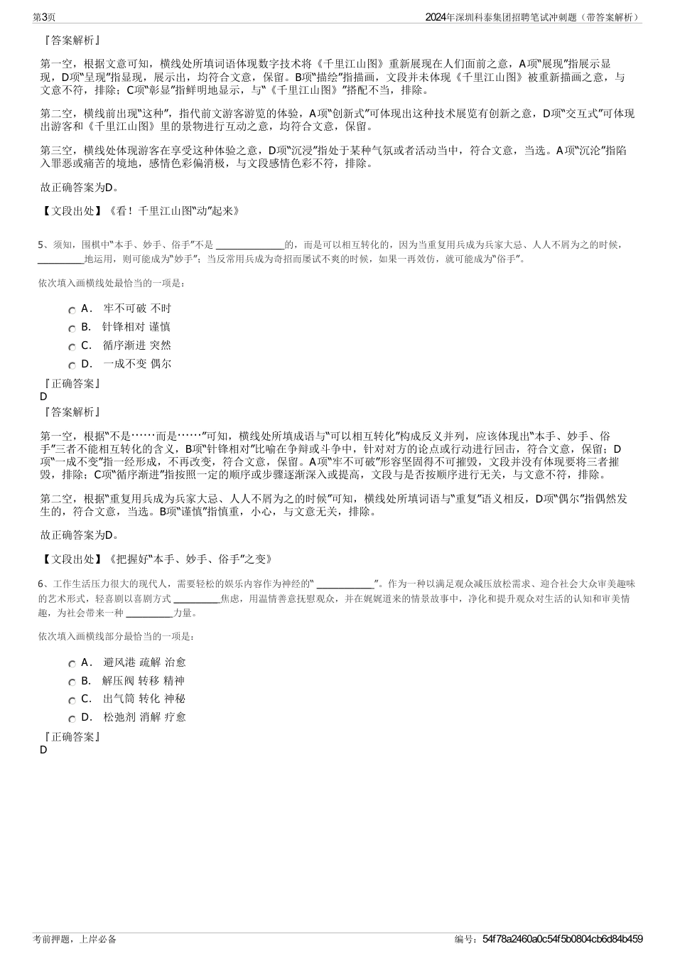 2024年深圳科泰集团招聘笔试冲刺题（带答案解析）_第3页