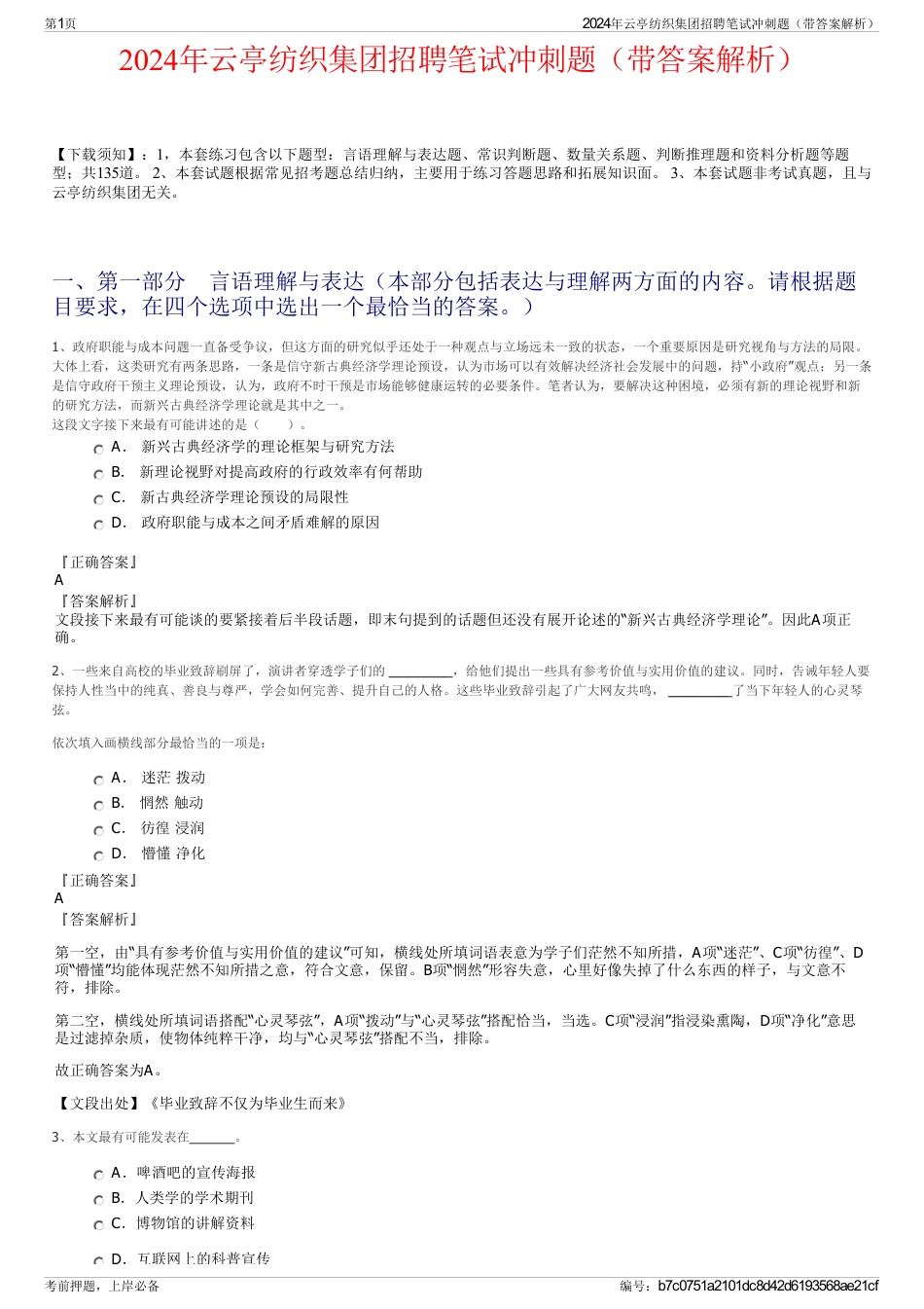 2024年云亭纺织集团招聘笔试冲刺题（带答案解析）_第1页