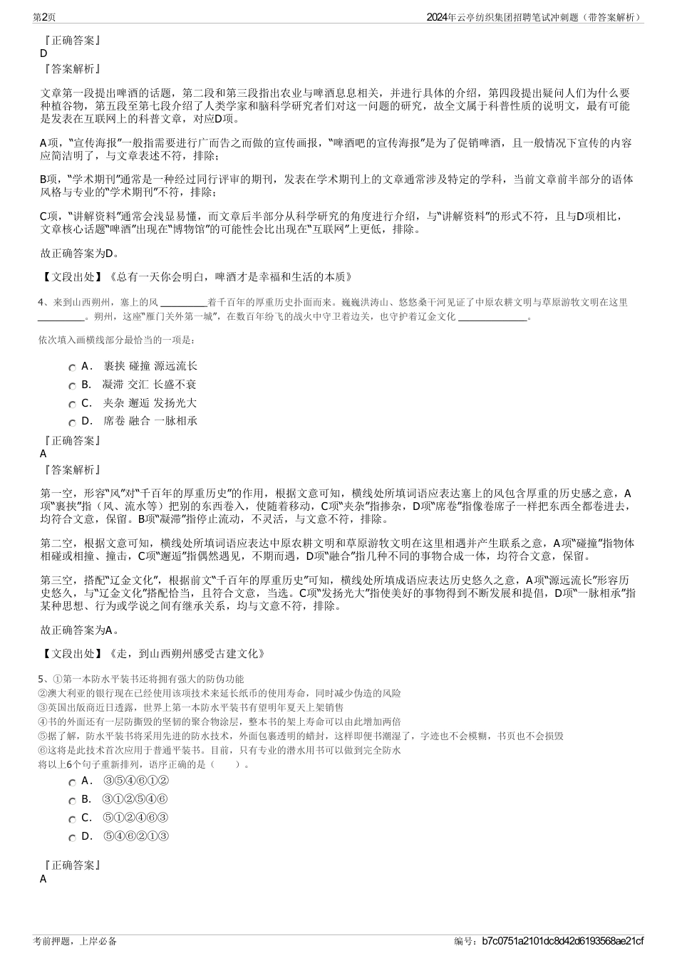 2024年云亭纺织集团招聘笔试冲刺题（带答案解析）_第2页