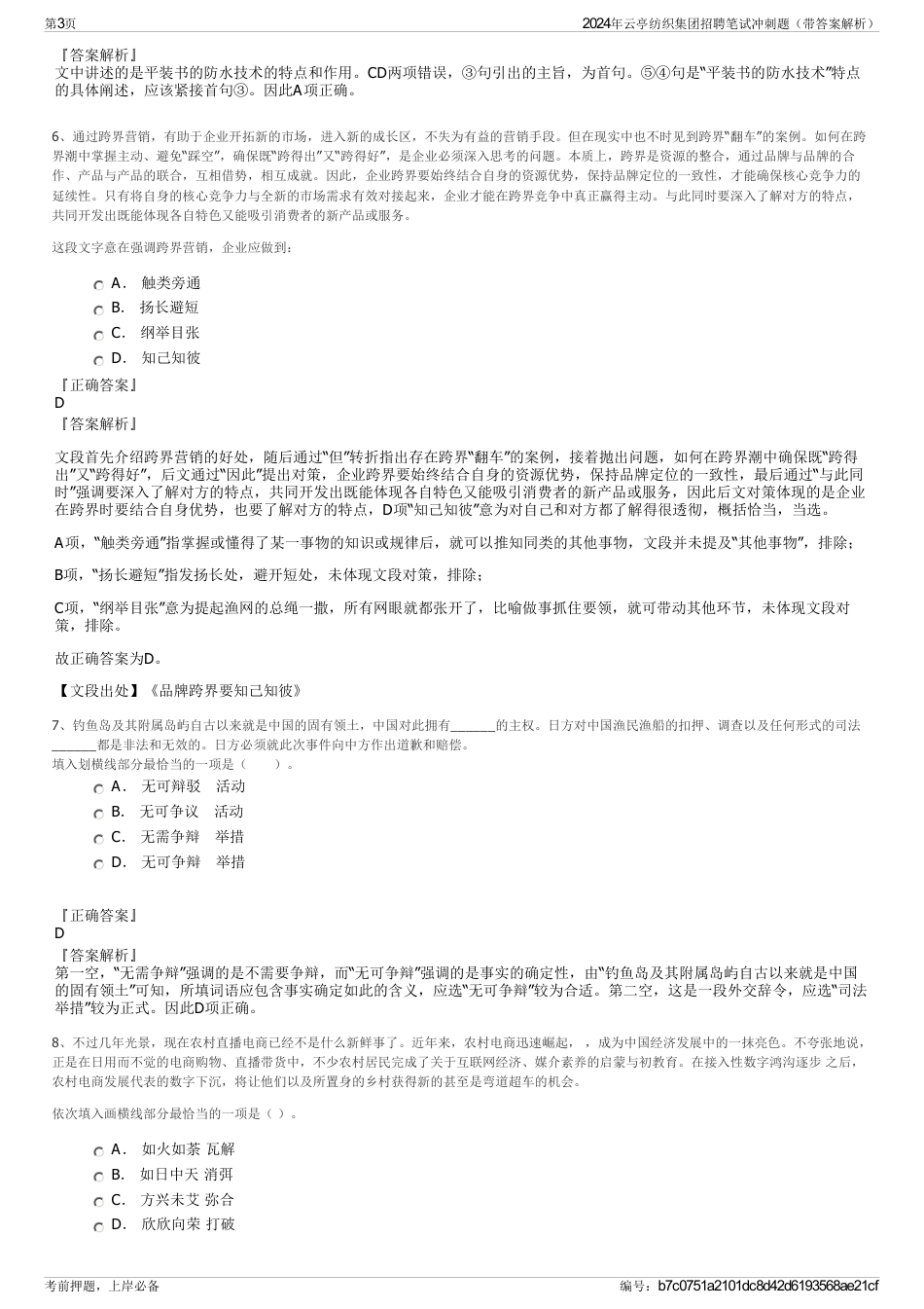 2024年云亭纺织集团招聘笔试冲刺题（带答案解析）_第3页