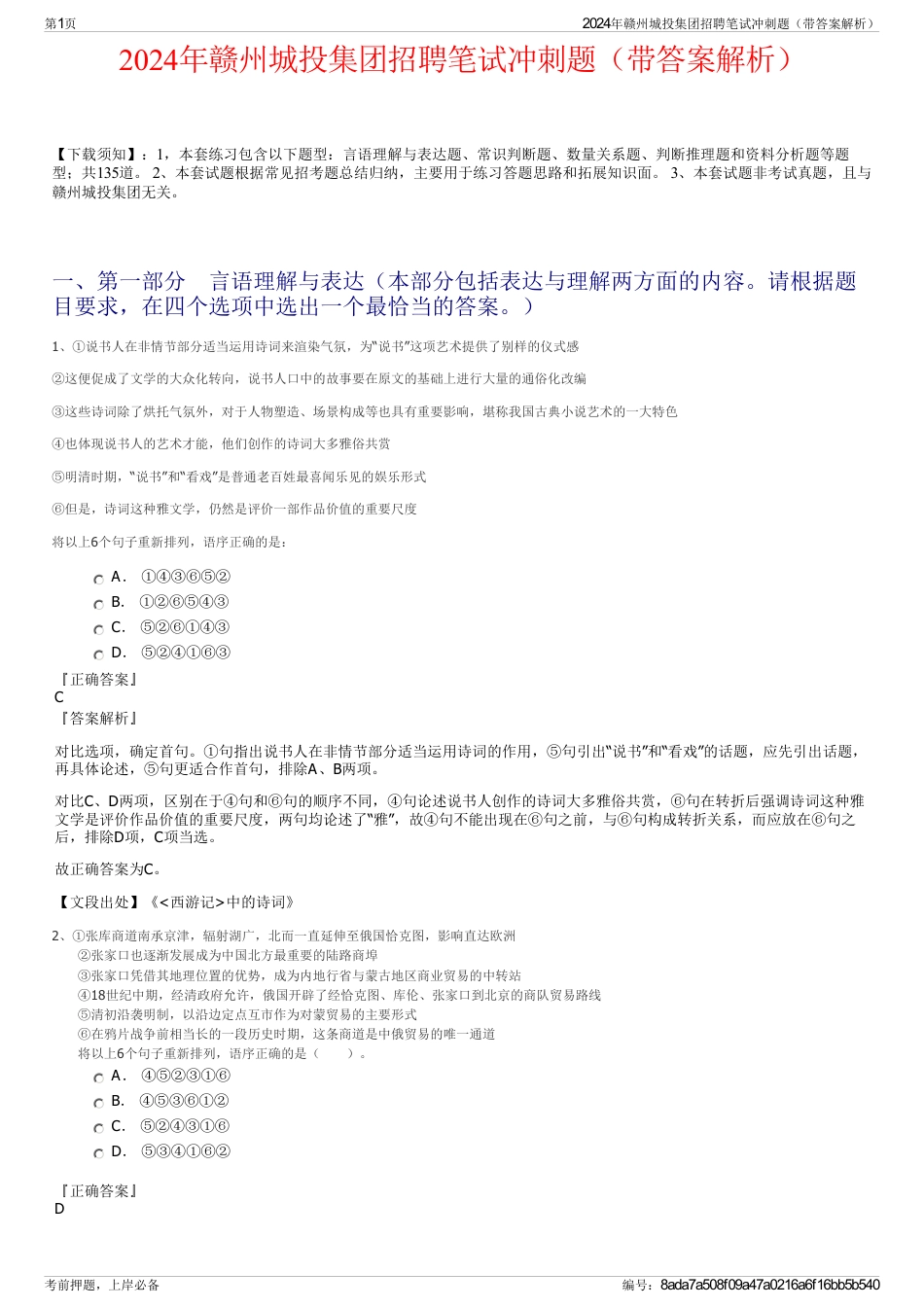 2024年赣州城投集团招聘笔试冲刺题（带答案解析）_第1页