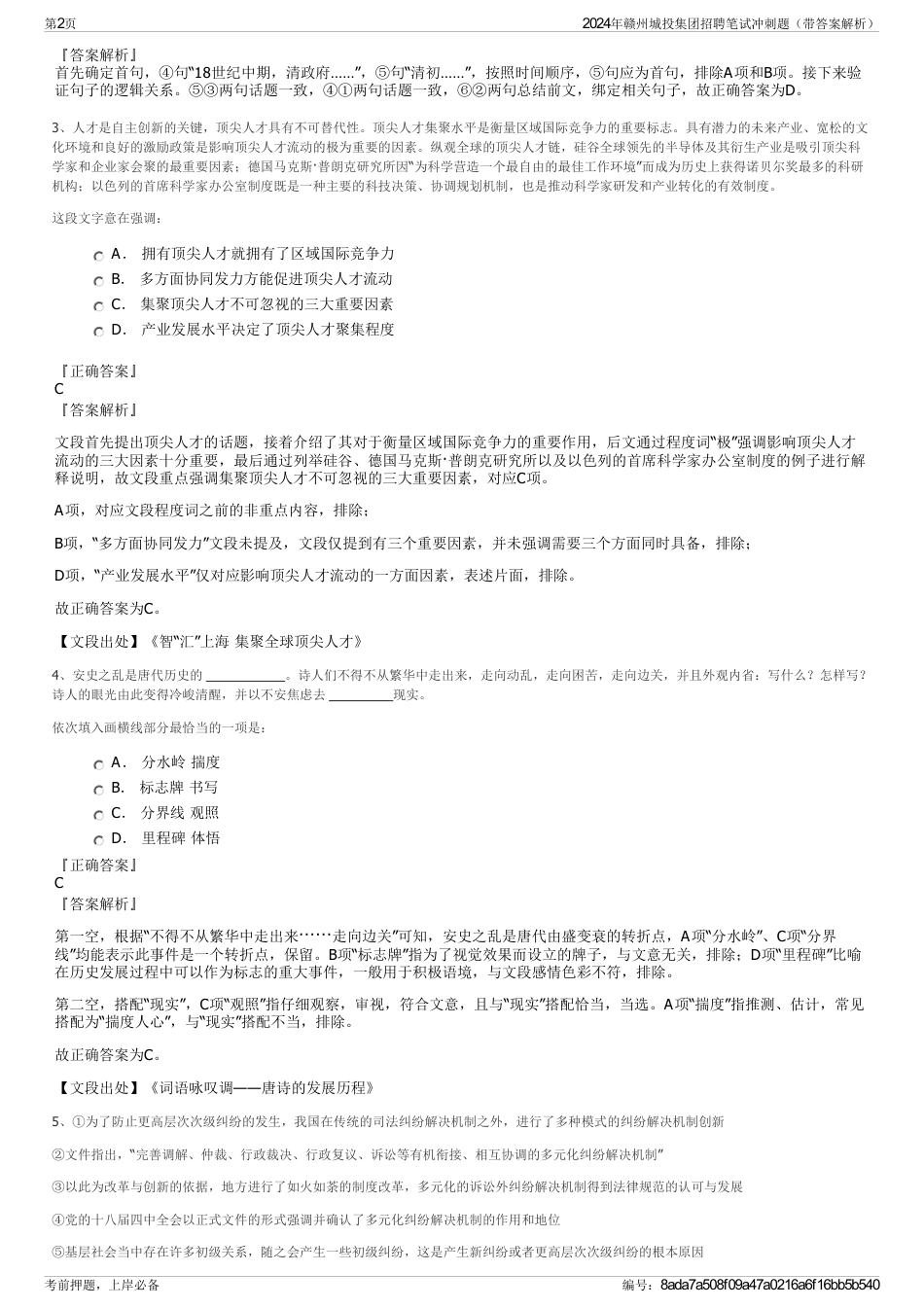 2024年赣州城投集团招聘笔试冲刺题（带答案解析）_第2页