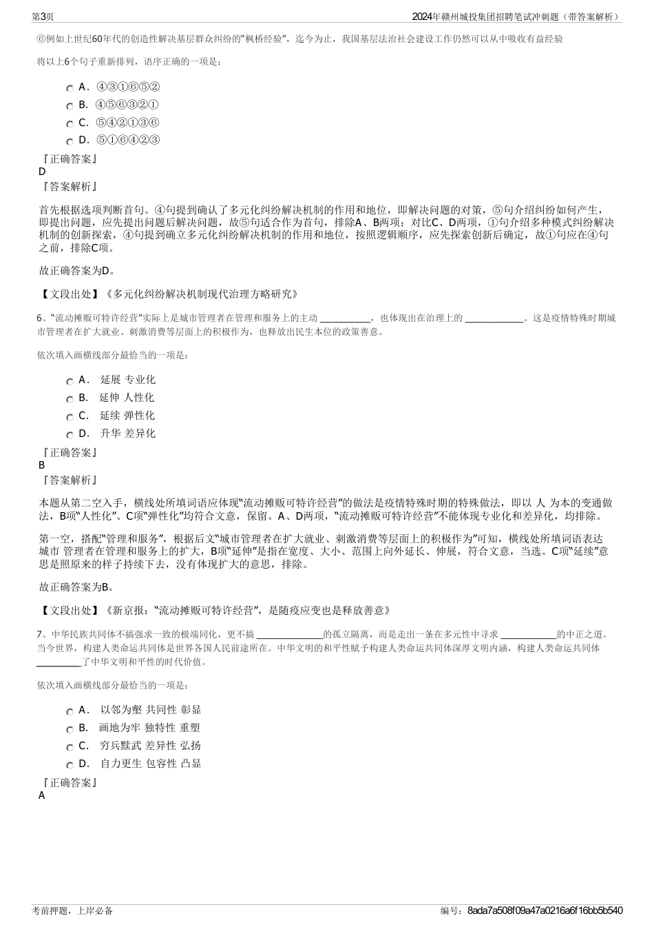 2024年赣州城投集团招聘笔试冲刺题（带答案解析）_第3页