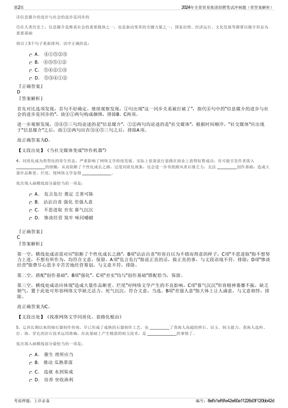 2024年全景贸易集团招聘笔试冲刺题（带答案解析）_第2页