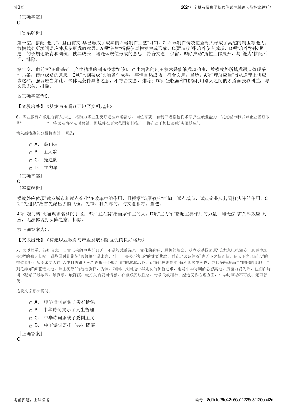 2024年全景贸易集团招聘笔试冲刺题（带答案解析）_第3页