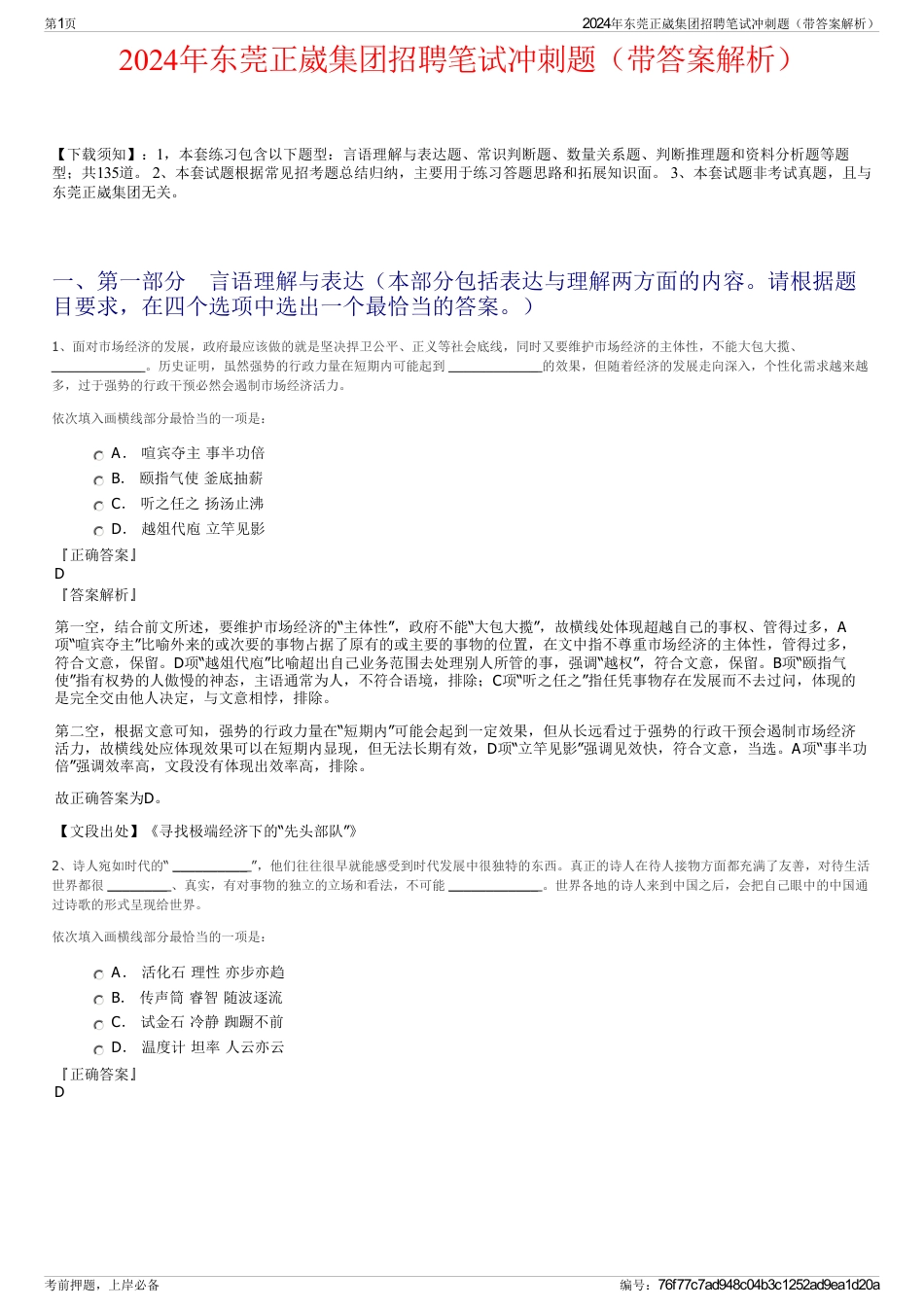 2024年东莞正崴集团招聘笔试冲刺题（带答案解析）_第1页