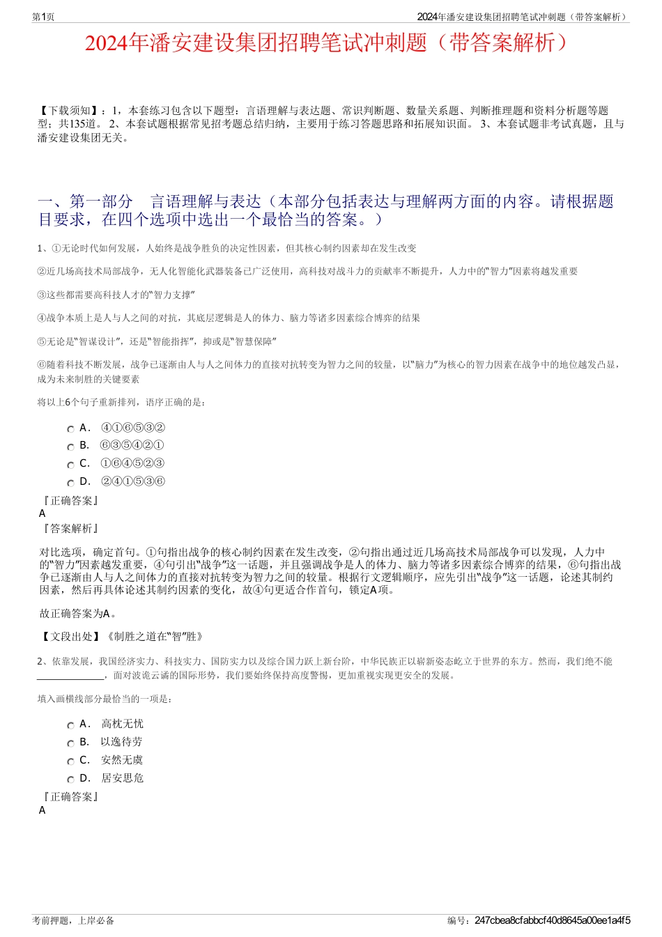 2024年潘安建设集团招聘笔试冲刺题（带答案解析）_第1页