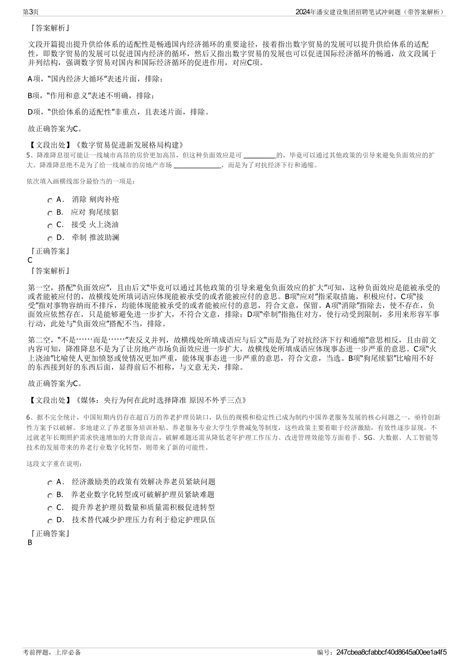2024年潘安建设集团招聘笔试冲刺题（带答案解析）_第3页