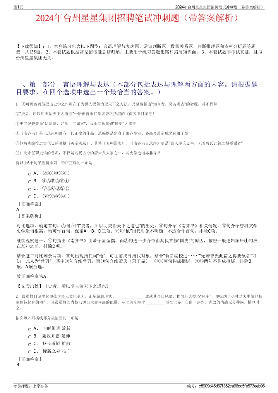 2024年台州星星集团招聘笔试冲刺题（带答案解析）_第1页