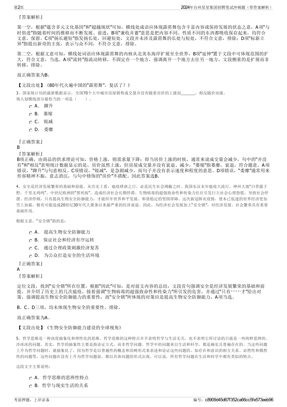 2024年台州星星集团招聘笔试冲刺题（带答案解析）_第2页