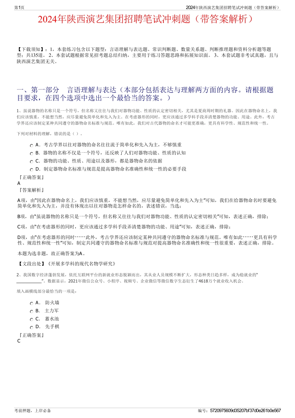 2024年陕西演艺集团招聘笔试冲刺题（带答案解析）_第1页