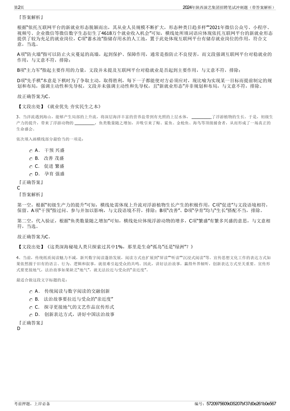 2024年陕西演艺集团招聘笔试冲刺题（带答案解析）_第2页