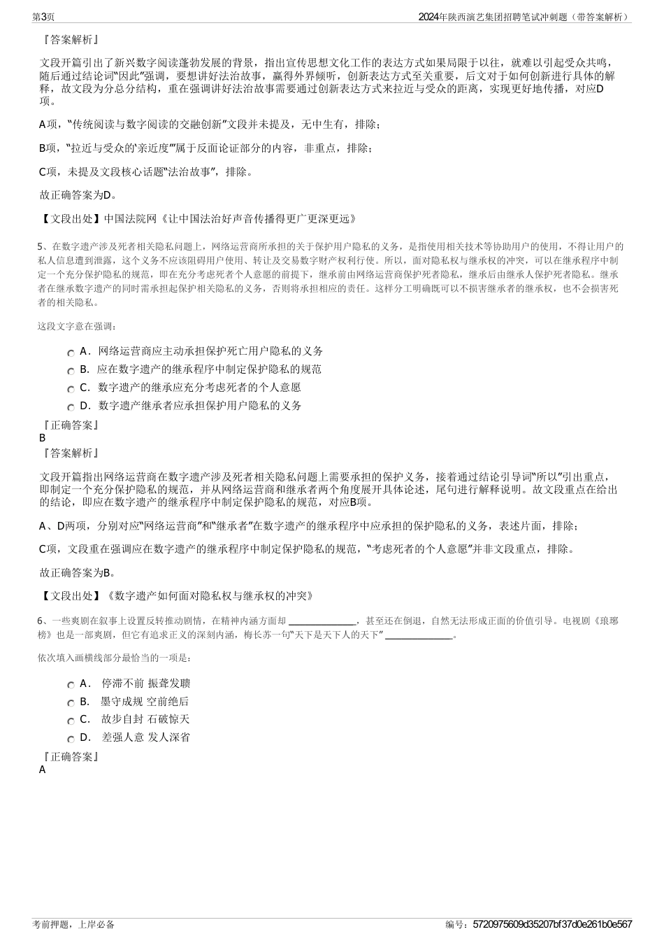 2024年陕西演艺集团招聘笔试冲刺题（带答案解析）_第3页