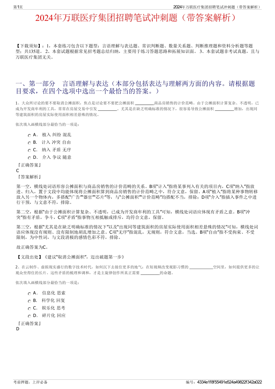 2024年万联医疗集团招聘笔试冲刺题（带答案解析）_第1页