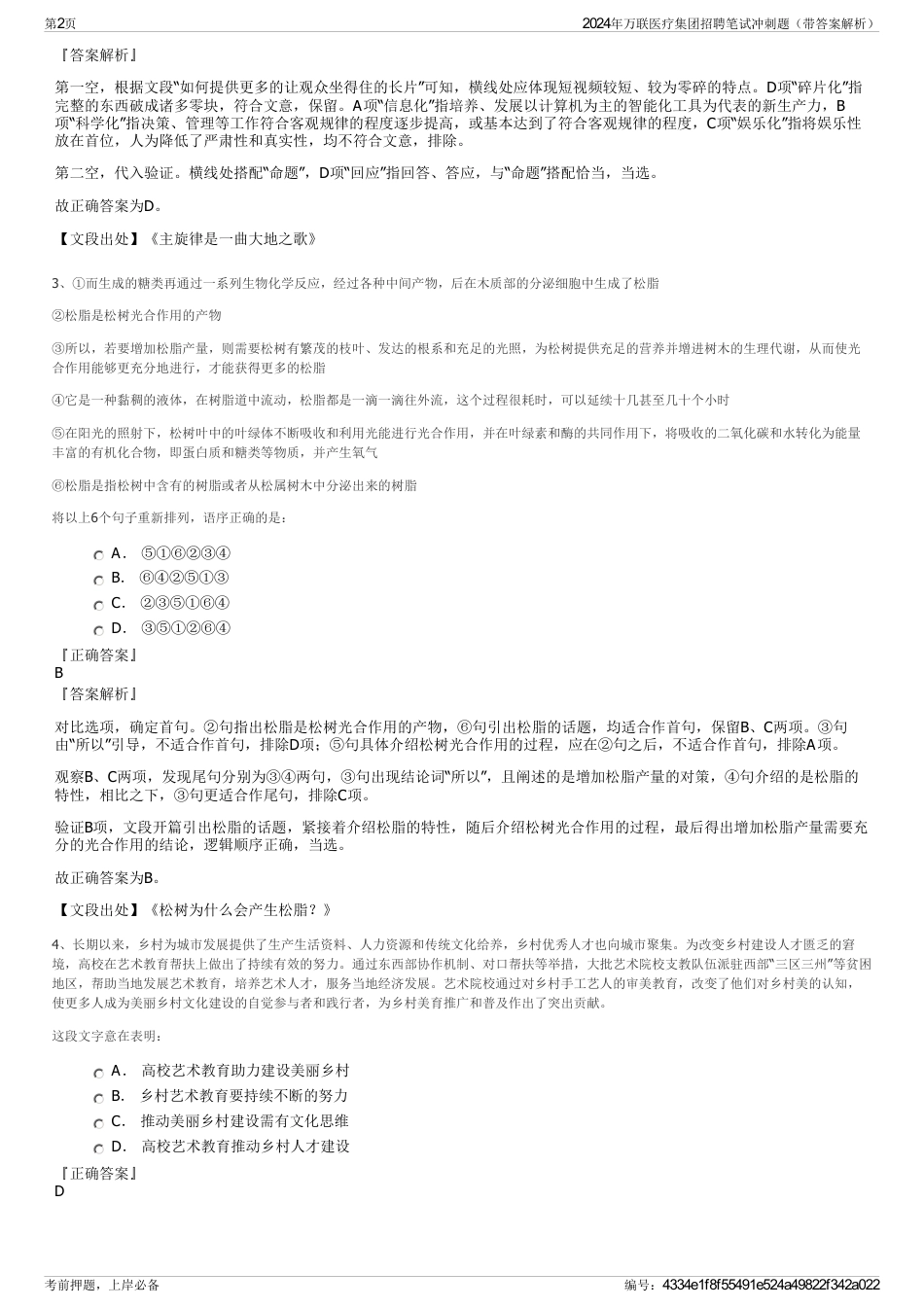 2024年万联医疗集团招聘笔试冲刺题（带答案解析）_第2页
