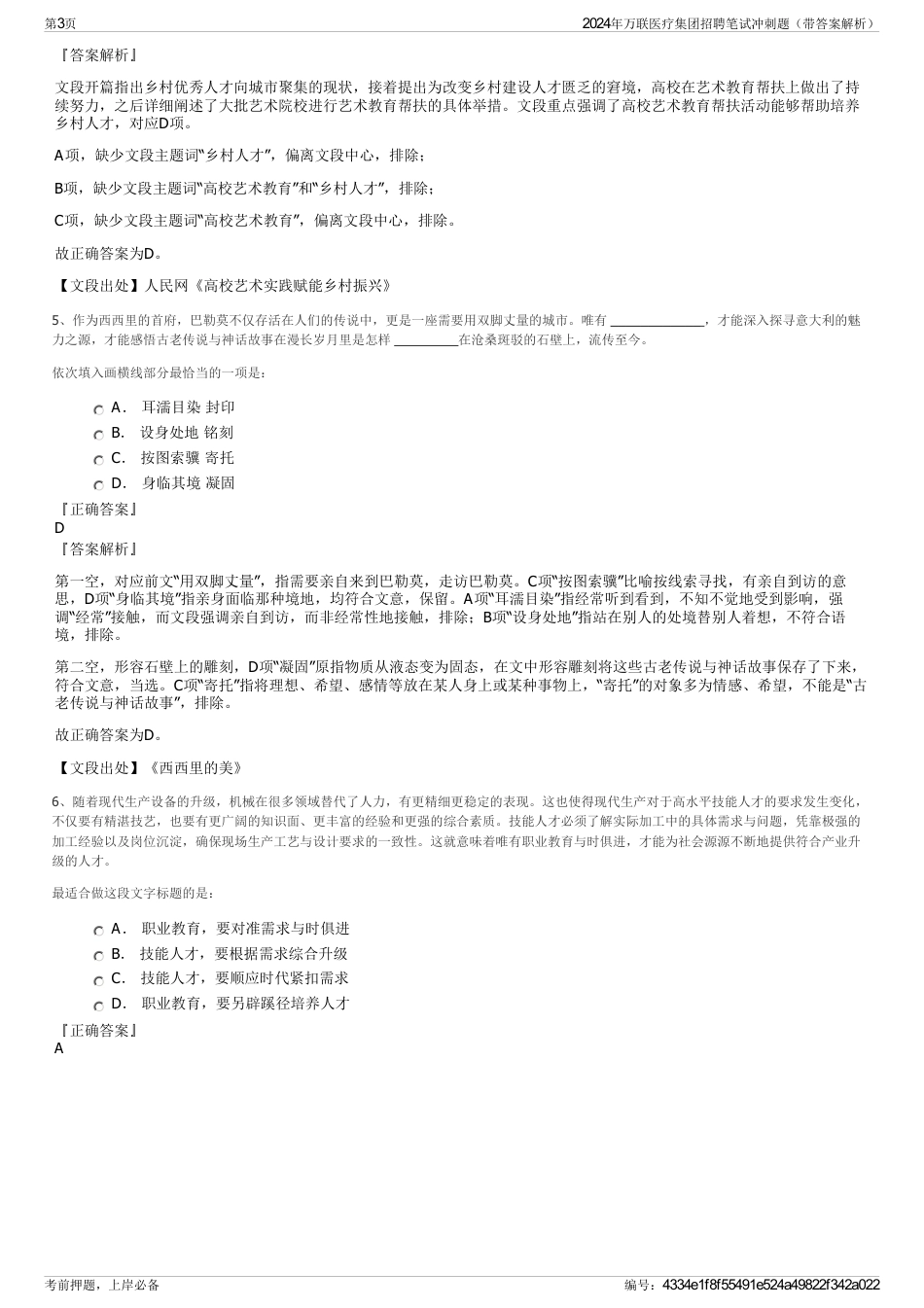 2024年万联医疗集团招聘笔试冲刺题（带答案解析）_第3页