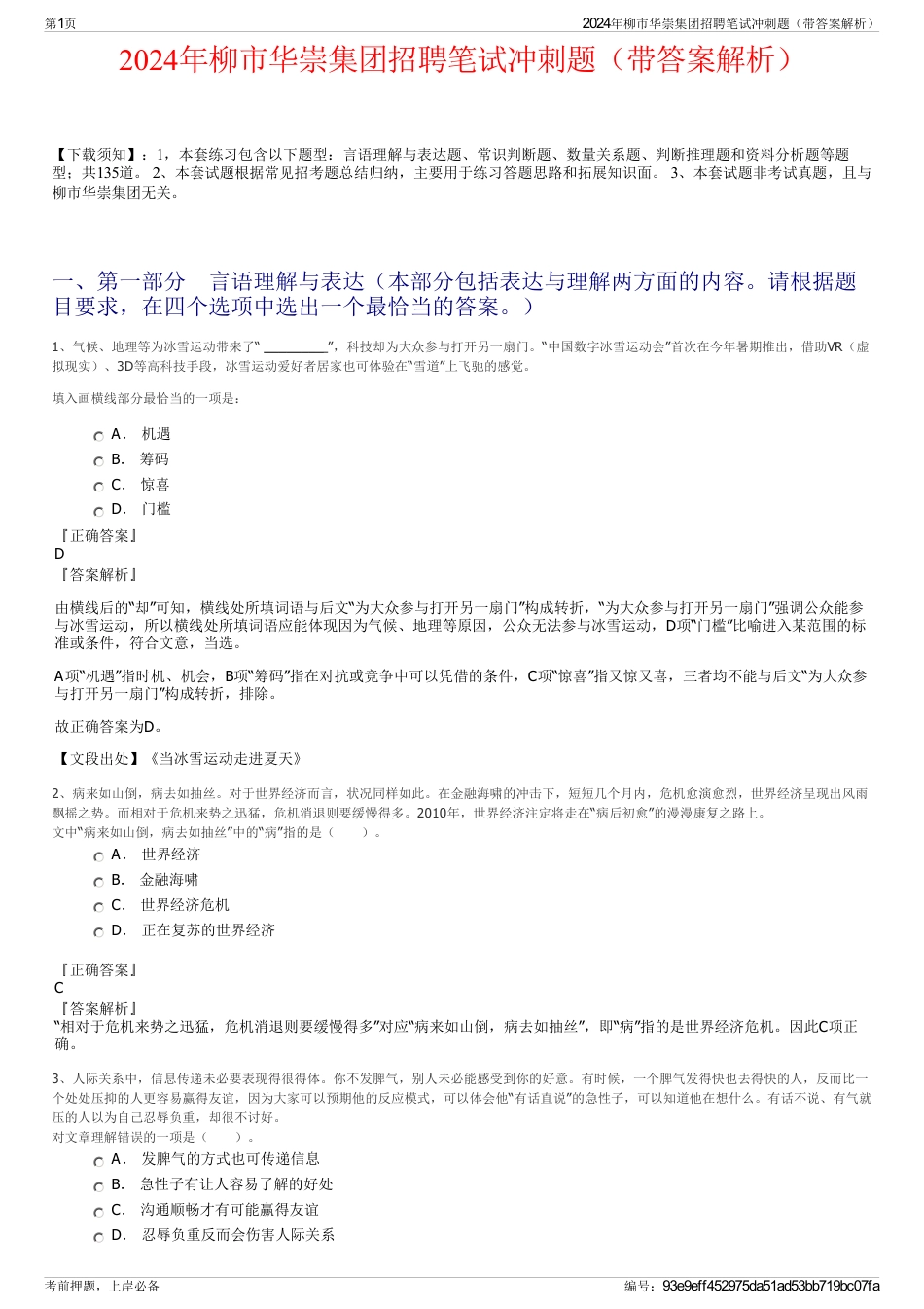 2024年柳市华崇集团招聘笔试冲刺题（带答案解析）_第1页