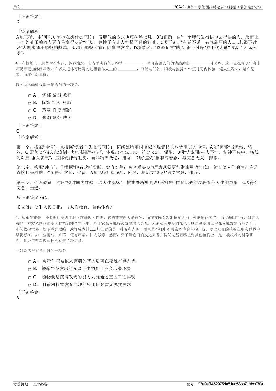 2024年柳市华崇集团招聘笔试冲刺题（带答案解析）_第2页