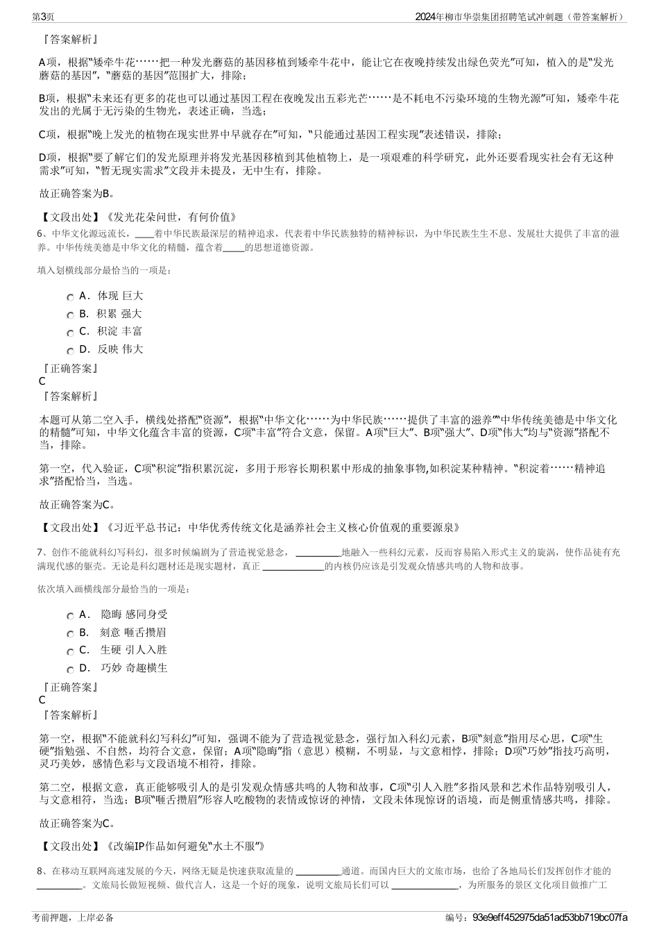 2024年柳市华崇集团招聘笔试冲刺题（带答案解析）_第3页