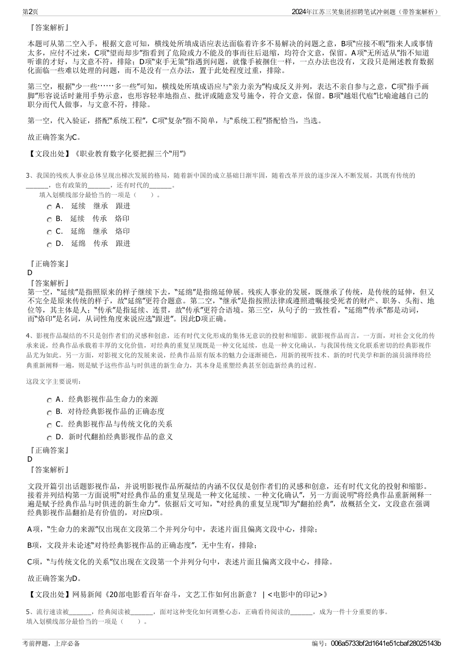 2024年江苏三笑集团招聘笔试冲刺题（带答案解析）_第2页