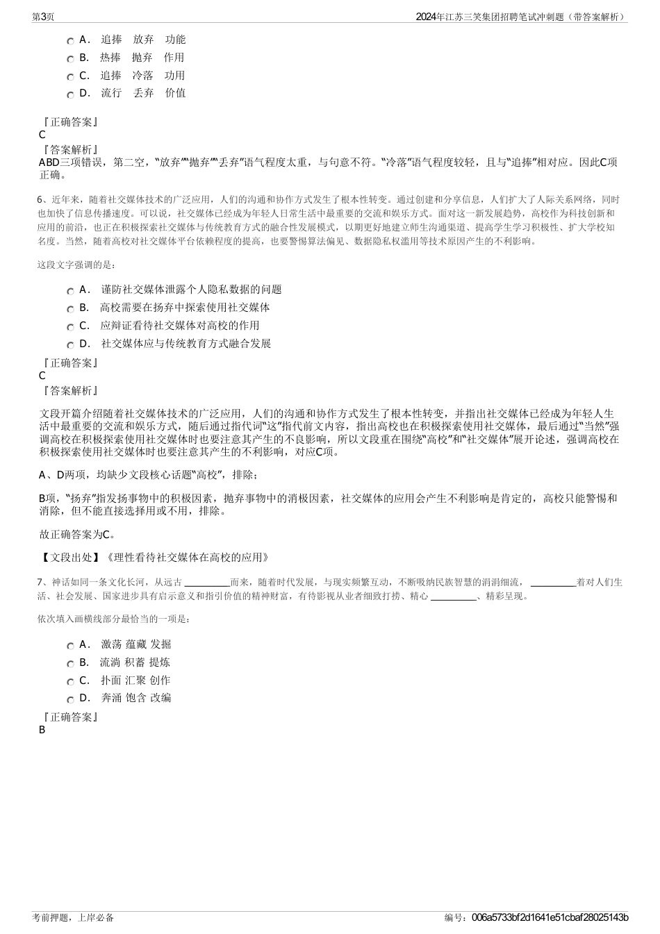 2024年江苏三笑集团招聘笔试冲刺题（带答案解析）_第3页
