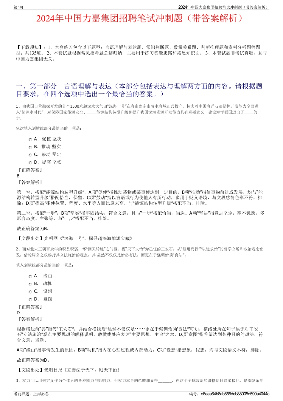 2024年中国力嘉集团招聘笔试冲刺题（带答案解析）_第1页