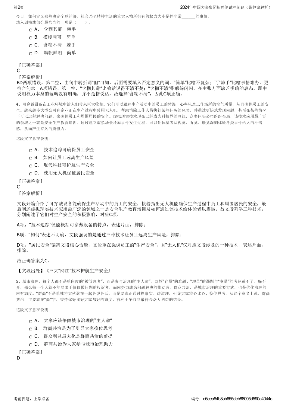 2024年中国力嘉集团招聘笔试冲刺题（带答案解析）_第2页