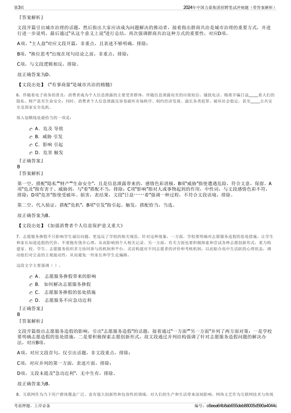 2024年中国力嘉集团招聘笔试冲刺题（带答案解析）_第3页