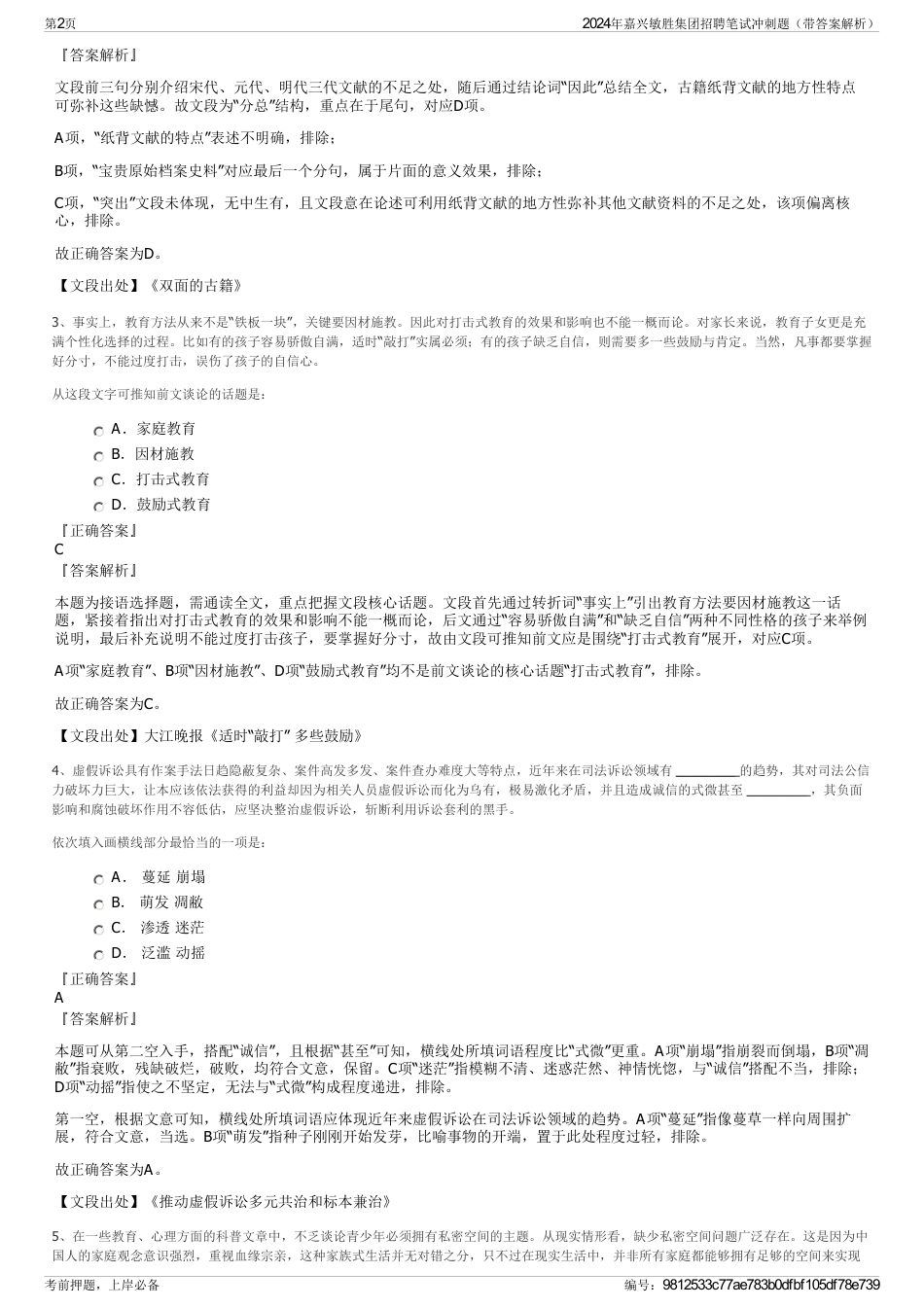 2024年嘉兴敏胜集团招聘笔试冲刺题（带答案解析）_第2页