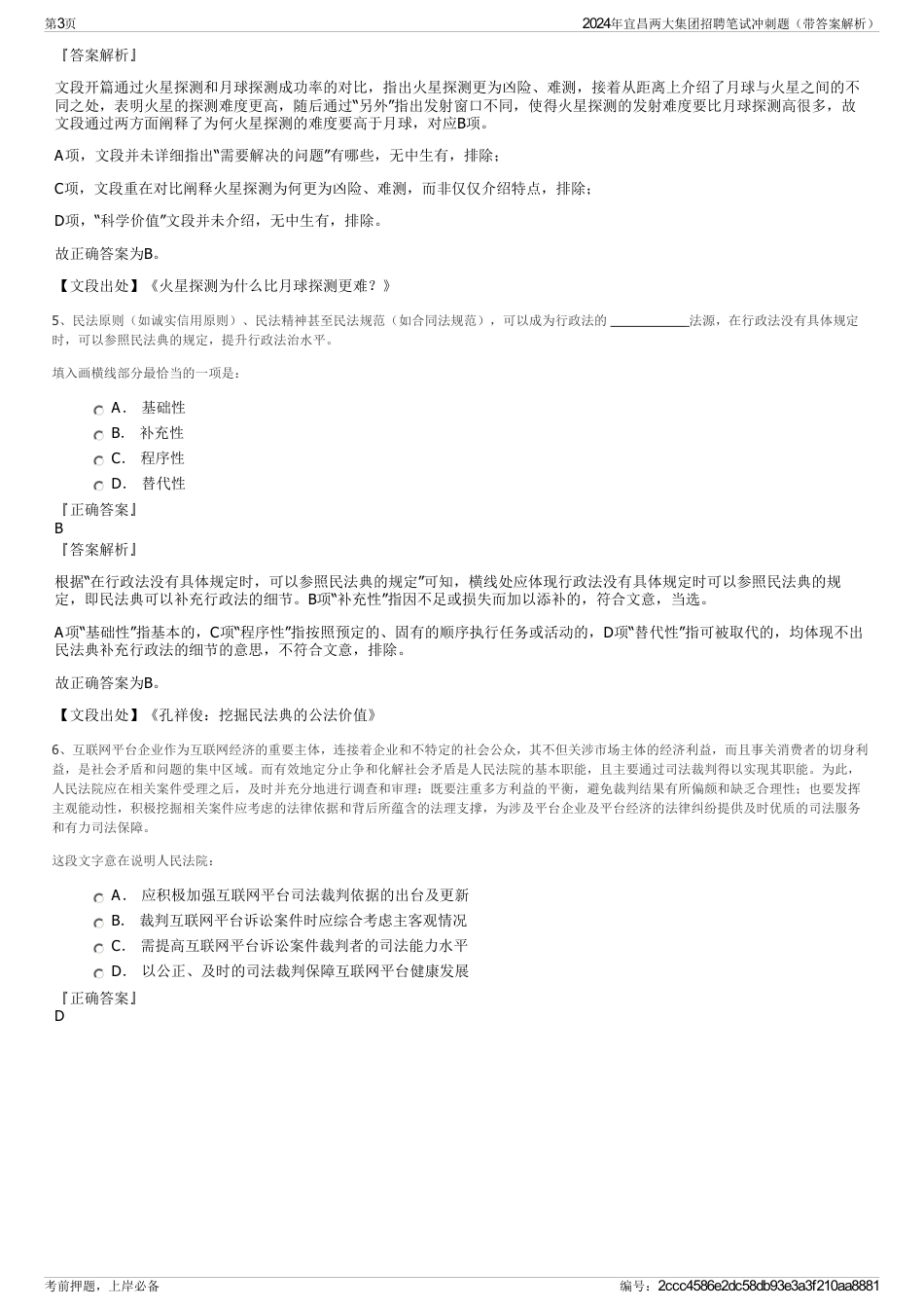 2024年宜昌两大集团招聘笔试冲刺题（带答案解析）_第3页