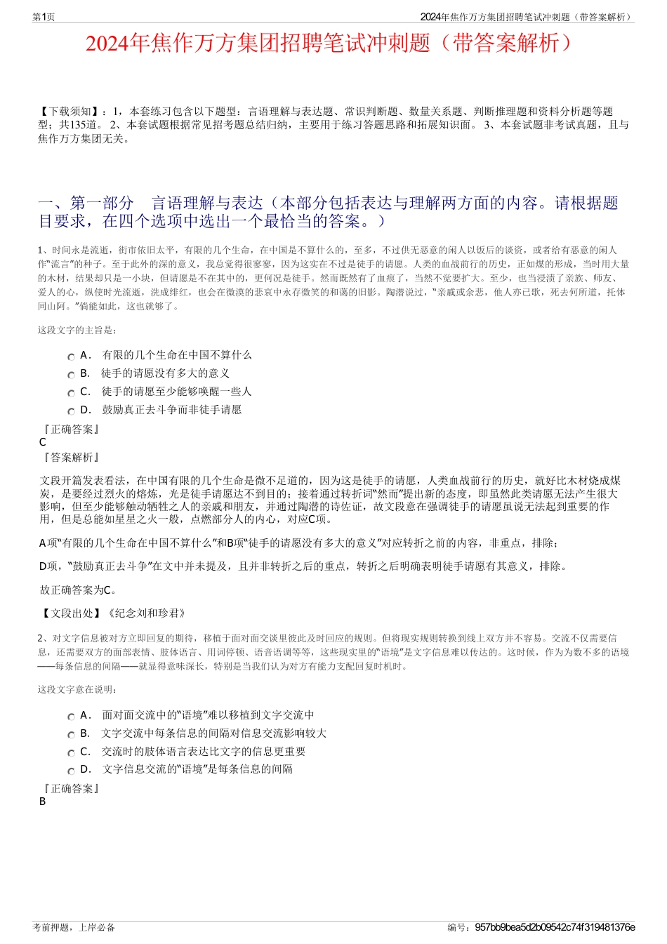 2024年焦作万方集团招聘笔试冲刺题（带答案解析）_第1页