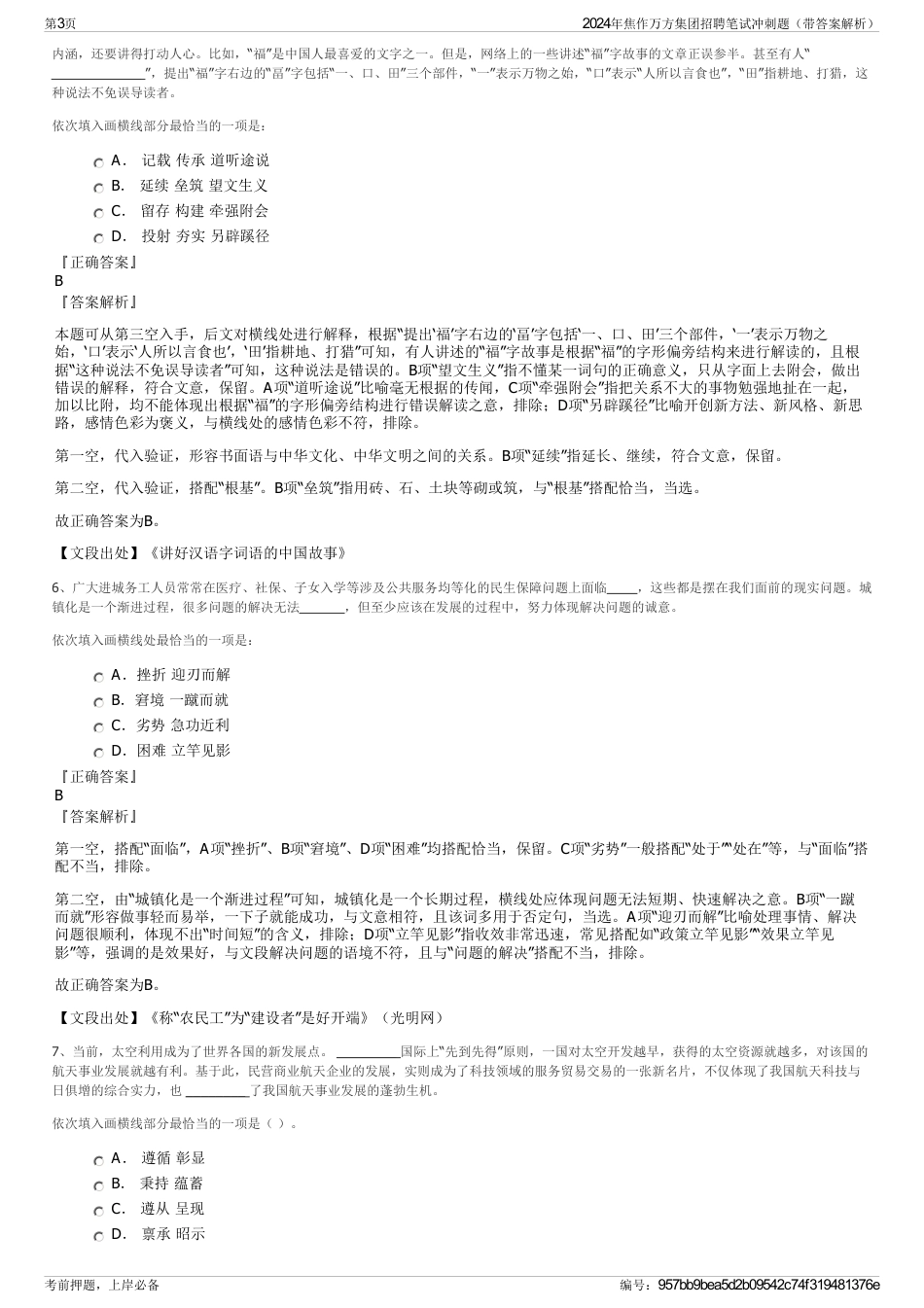 2024年焦作万方集团招聘笔试冲刺题（带答案解析）_第3页