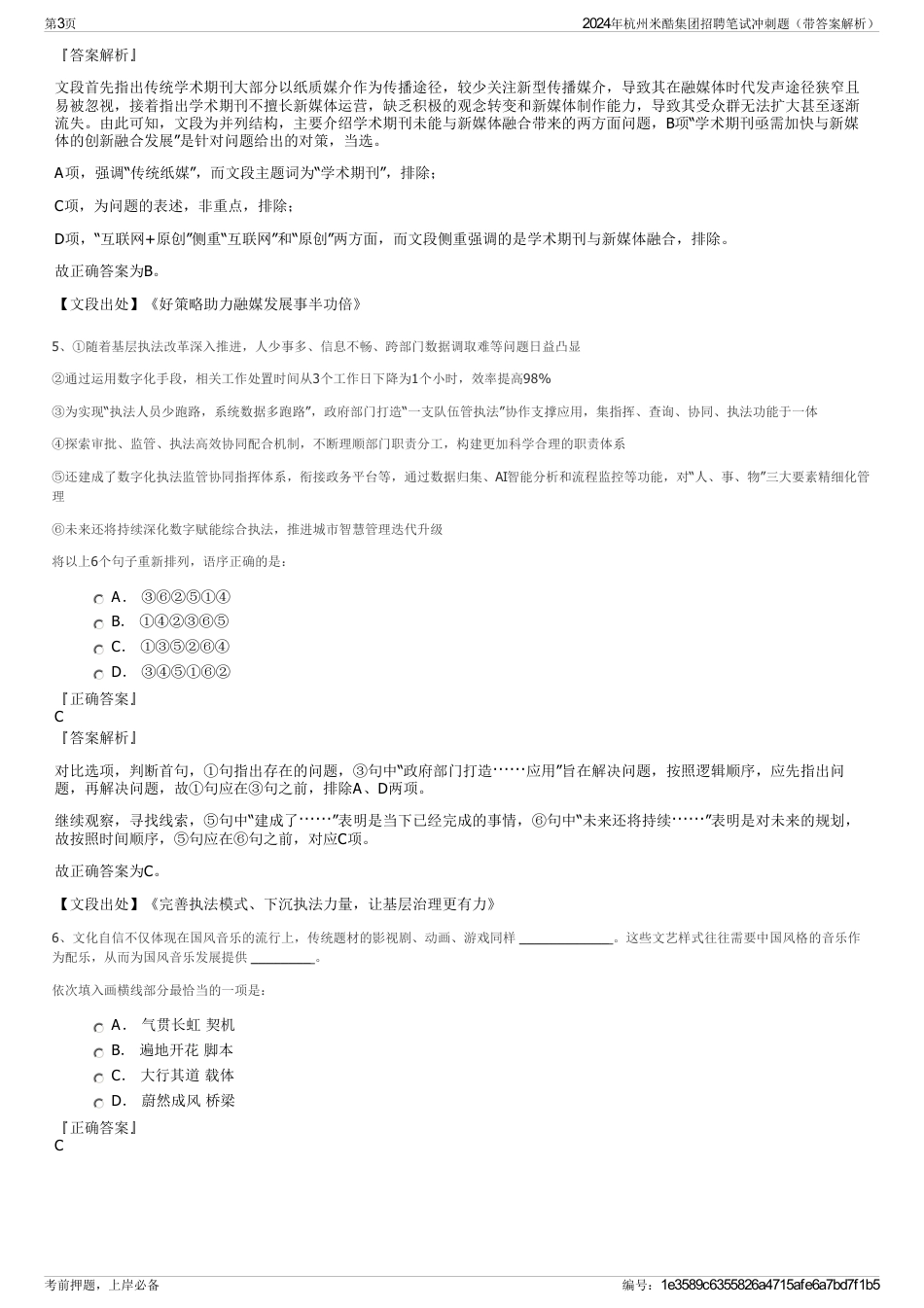 2024年杭州米酷集团招聘笔试冲刺题（带答案解析）_第3页