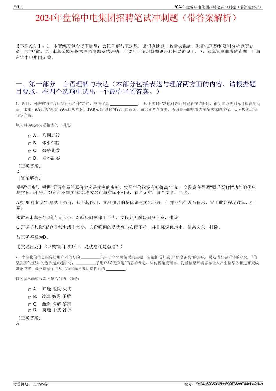 2024年盘锦中电集团招聘笔试冲刺题（带答案解析）_第1页