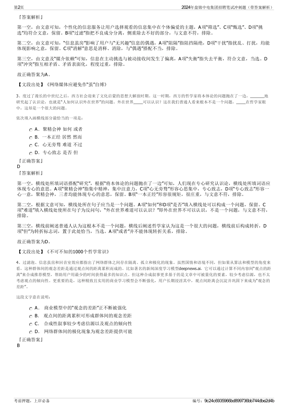 2024年盘锦中电集团招聘笔试冲刺题（带答案解析）_第2页