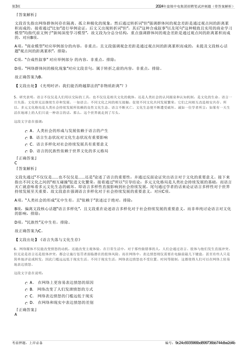 2024年盘锦中电集团招聘笔试冲刺题（带答案解析）_第3页