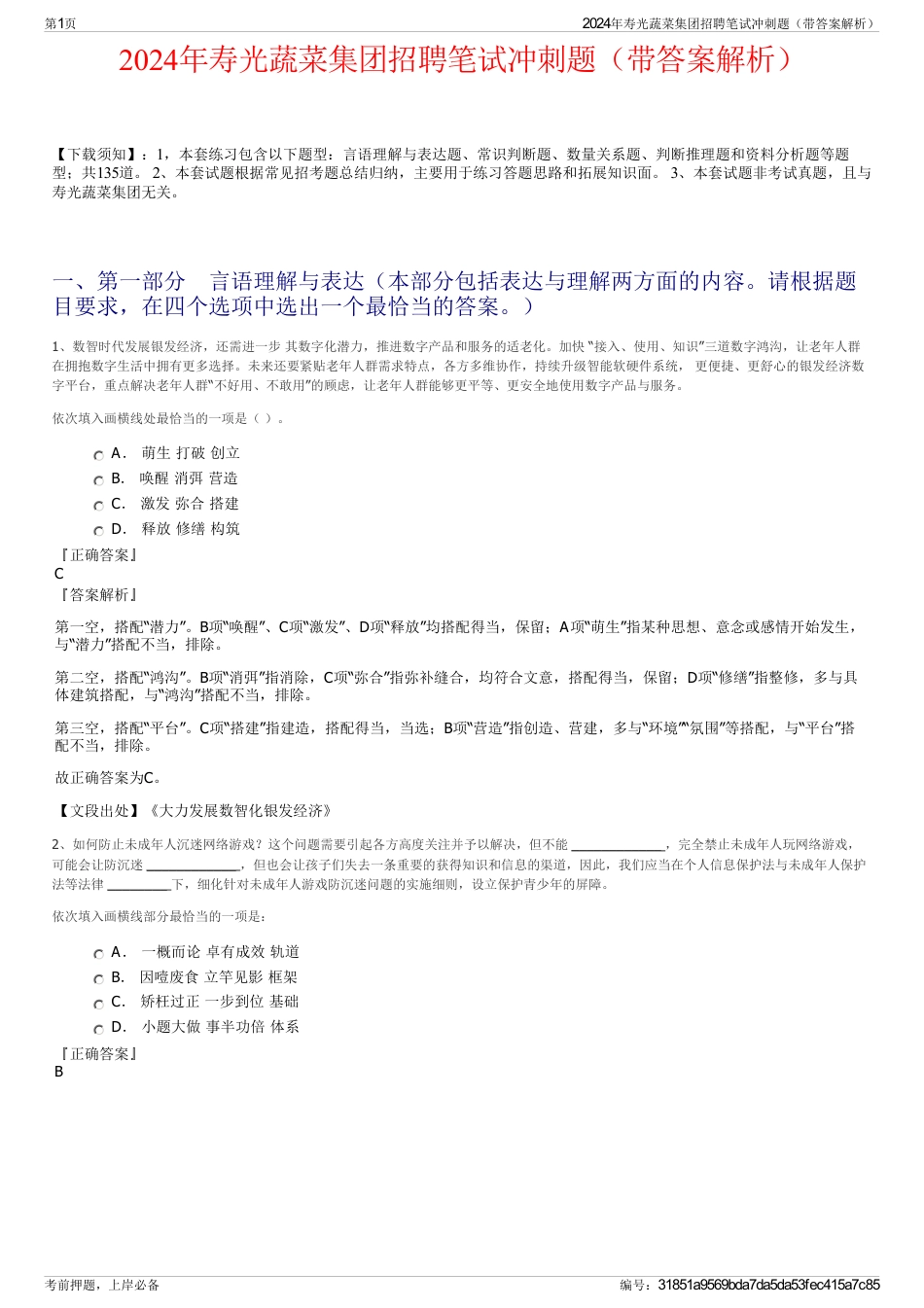 2024年寿光蔬菜集团招聘笔试冲刺题（带答案解析）_第1页