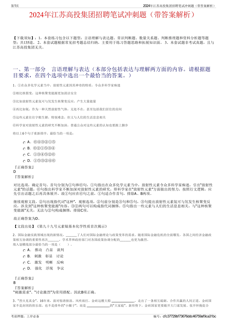 2024年江苏高投集团招聘笔试冲刺题（带答案解析）_第1页