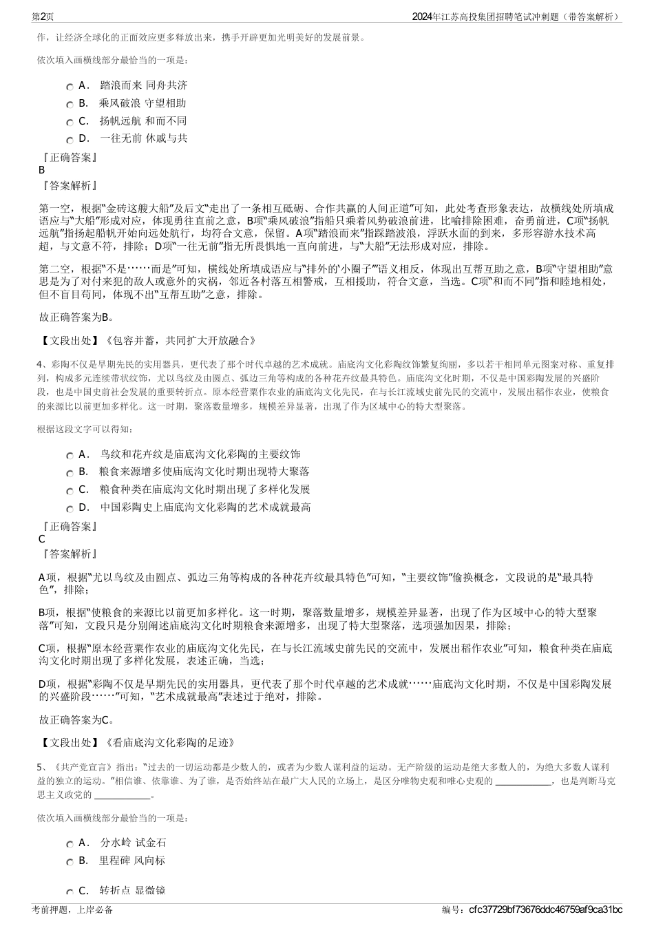2024年江苏高投集团招聘笔试冲刺题（带答案解析）_第2页