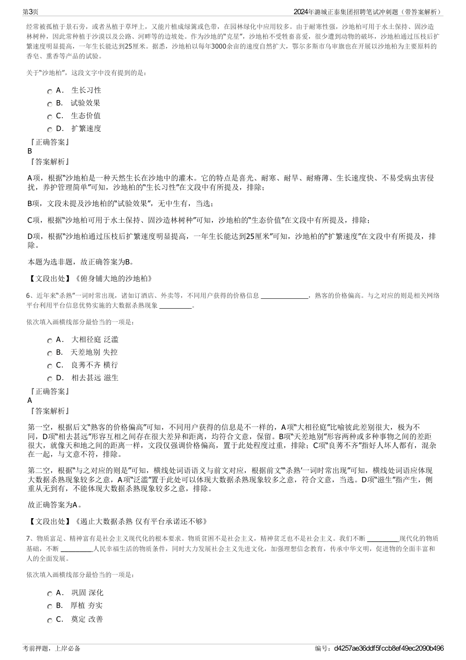 2024年潞城正泰集团招聘笔试冲刺题（带答案解析）_第3页