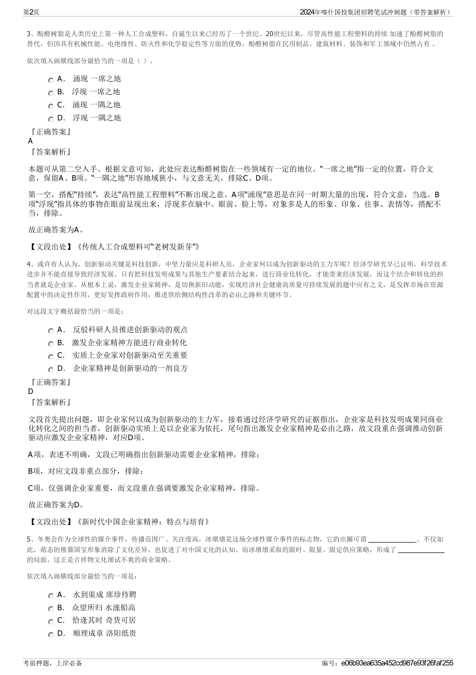 2024年喀什国投集团招聘笔试冲刺题（带答案解析）_第2页