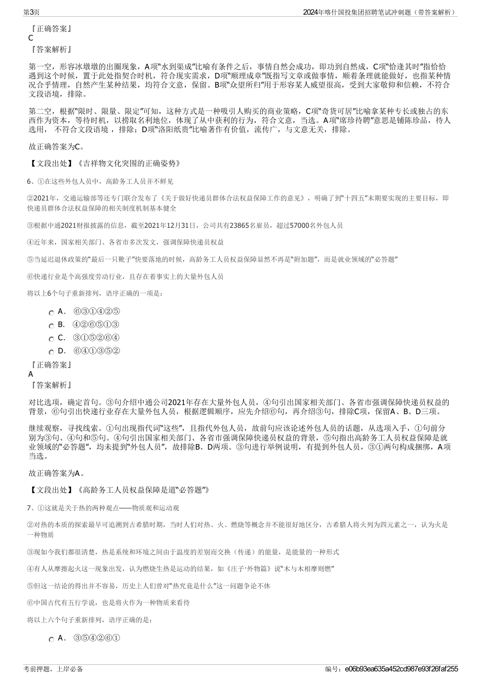 2024年喀什国投集团招聘笔试冲刺题（带答案解析）_第3页