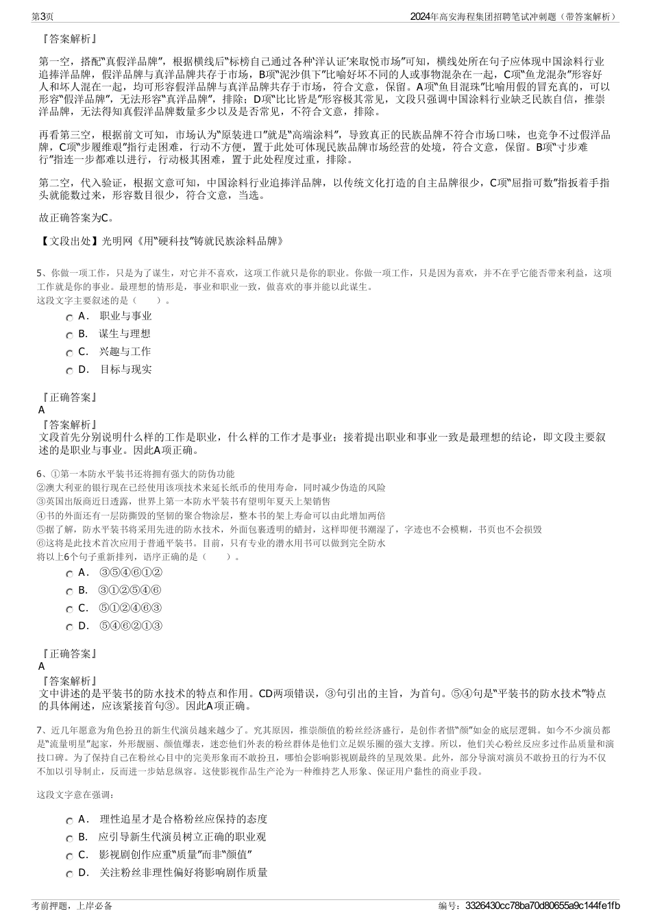 2024年高安海程集团招聘笔试冲刺题（带答案解析）_第3页