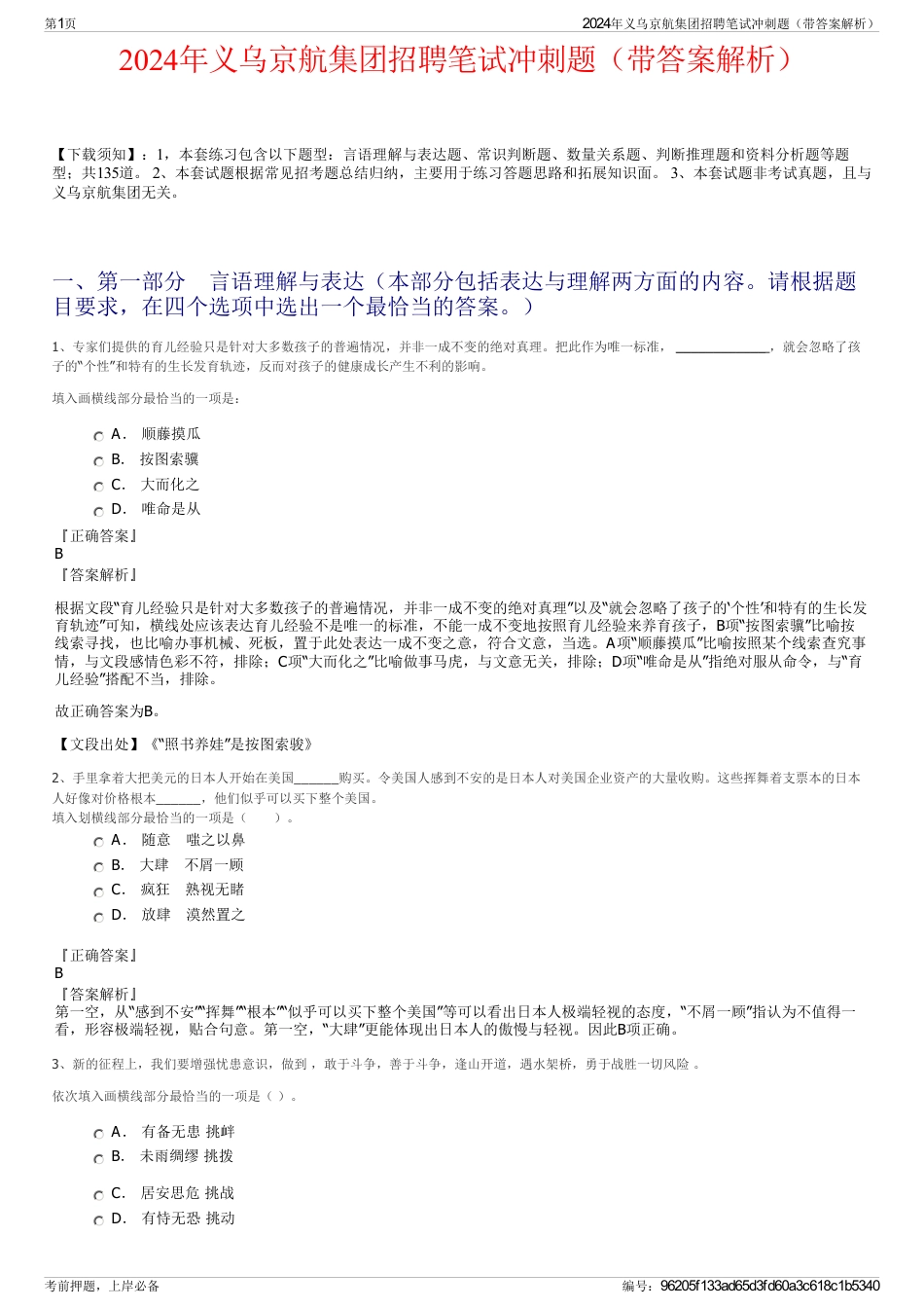 2024年义乌京航集团招聘笔试冲刺题（带答案解析）_第1页
