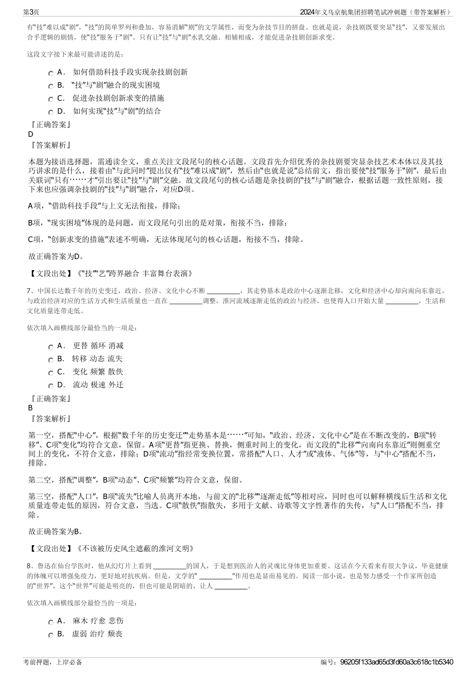 2024年义乌京航集团招聘笔试冲刺题（带答案解析）_第3页